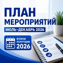 ПЛАНЫ НА БУДУЩЕЕ: ВТОРОЕ ПОЛУГОДИЕ 2026 С НТПП!